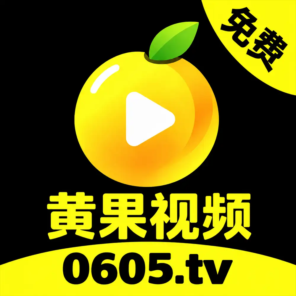 黄果视频