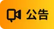 公告