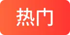 热门
