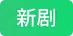 新剧